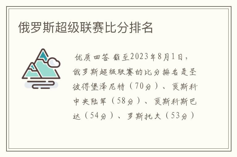 俄罗斯超级联赛比分排名