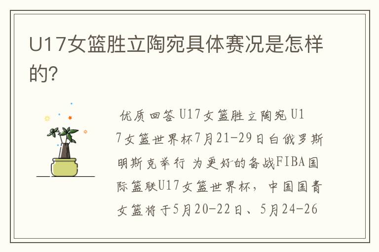 U17女篮胜立陶宛具体赛况是怎样的？