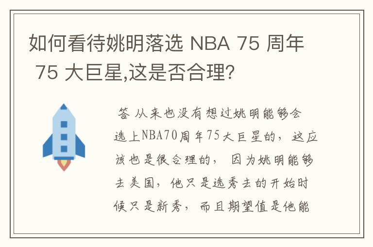 如何看待姚明落选 NBA 75 周年 75 大巨星,这是否合理?