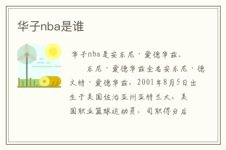 华子nba是谁