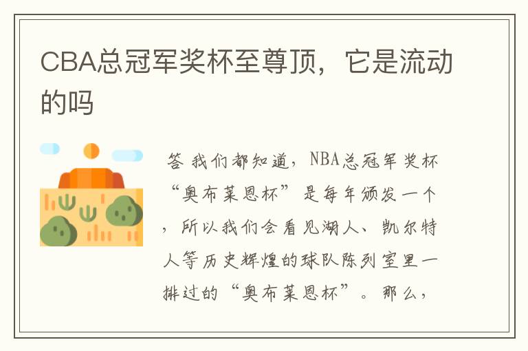 CBA总冠军奖杯至尊顶,它是流动的吗