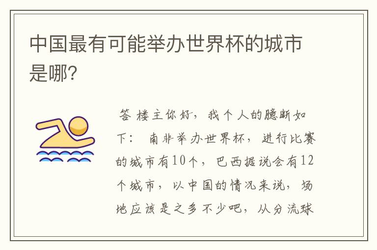 中国最有可能举办世界杯的城市是哪?