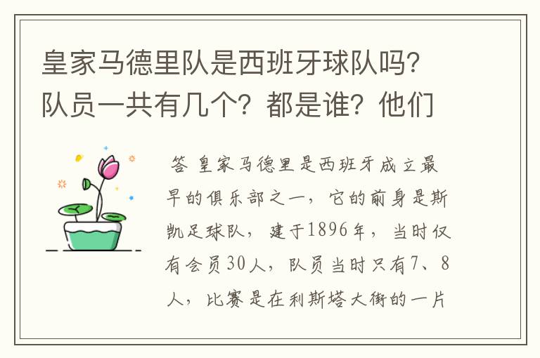 皇家马德里队是西班牙球队吗?队员一共有几个?都是谁?他们为什么来自不同的国家?