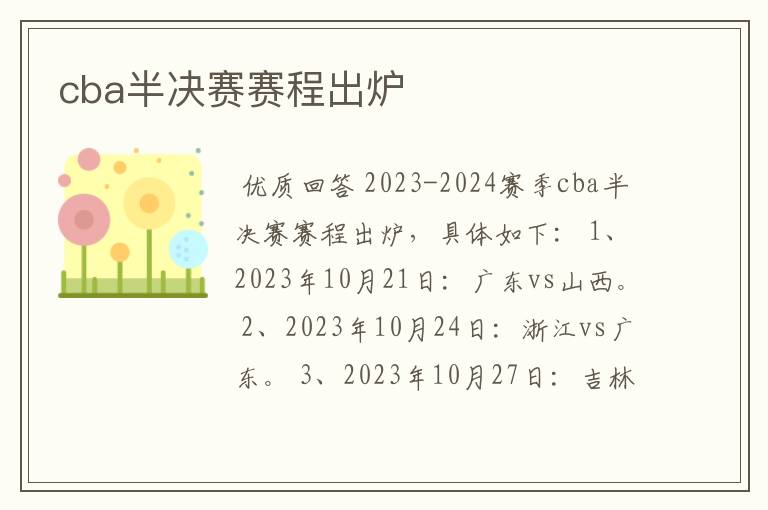 cba半决赛赛程出炉