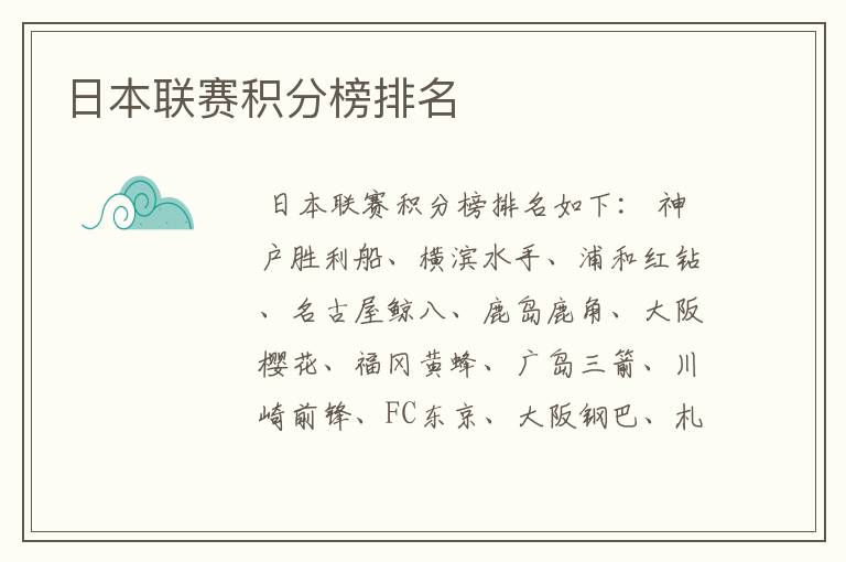 日本联赛积分榜排名
