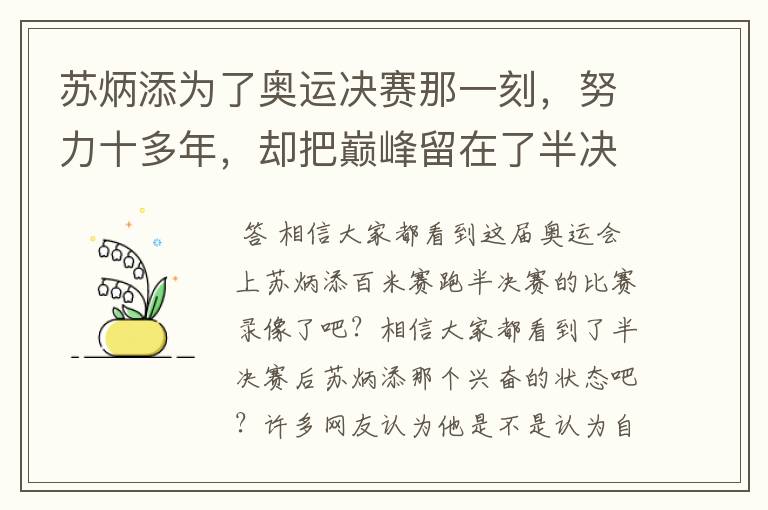 苏炳添为了奥运决赛那一刻,努力十多年,却把巅峰留在了半决赛?