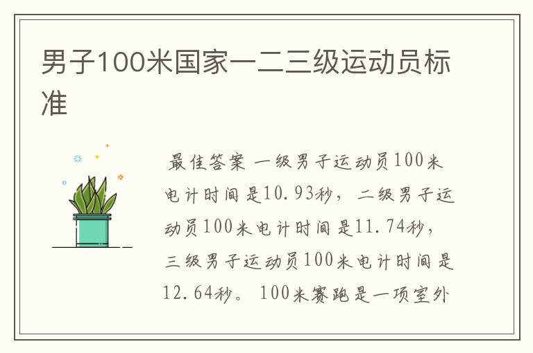 男子100米国家一二三级运动员标准