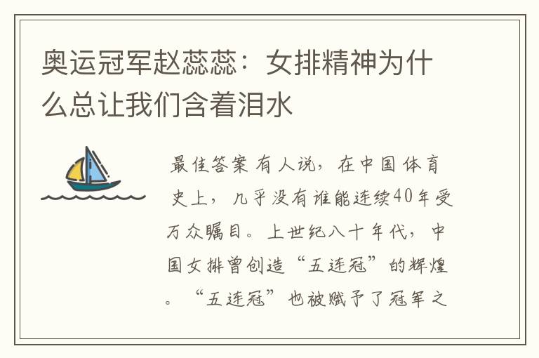 奥运冠军赵蕊蕊:女排精神为什么总让我们含着泪水