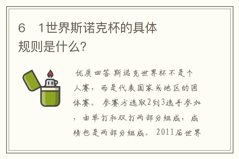 6�1世界斯诺克杯的具体规则是什么?