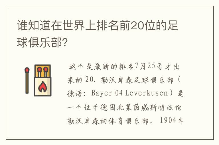 谁知道在世界上排名前20位的足球俱乐部?