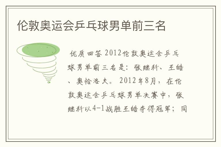 伦敦奥运会乒乓球男单前三名