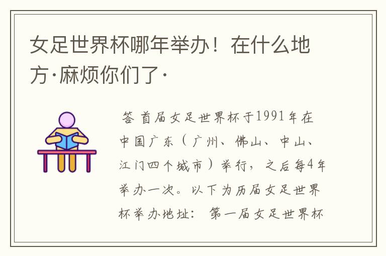 女足世界杯哪年举办！在什么地方·麻烦你们了·