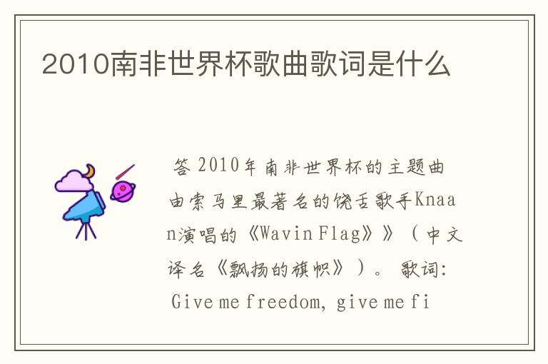 2010南非世界杯歌曲歌词是什么
