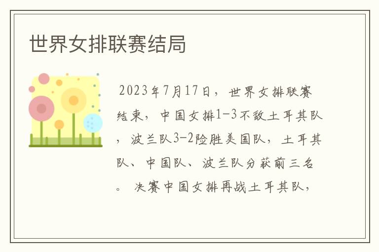 世界女排联赛结局