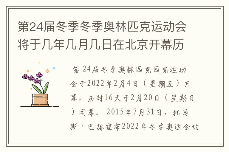 第24届冬季冬季奥林匹克运动会将于几年几月几日在北京开幕历时十六天于几月几?