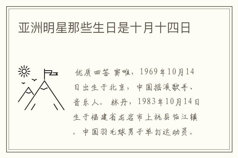 亚洲明星那些生日是十月十四日