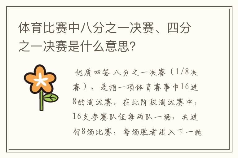 体育比赛中八分之一决赛、四分之一决赛是什么意思?