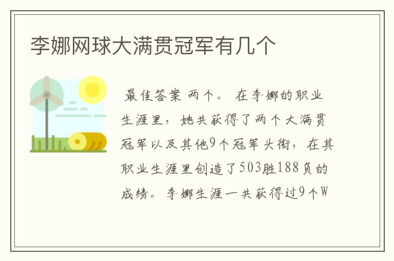 李娜网球大满贯冠军有几个