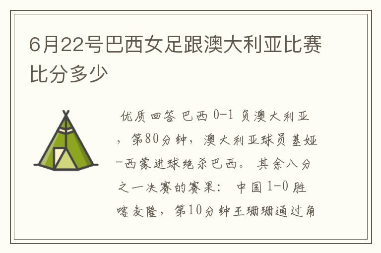 6月22号巴西女足跟澳大利亚比赛比分多少