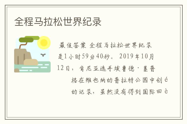 全程马拉松世界纪录