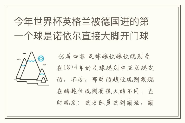 今年世界杯英格兰被德国进的第一个球是诺依尔直接大脚开门球给的克罗泽!但克罗泽越位!贺炜解释说门将开门