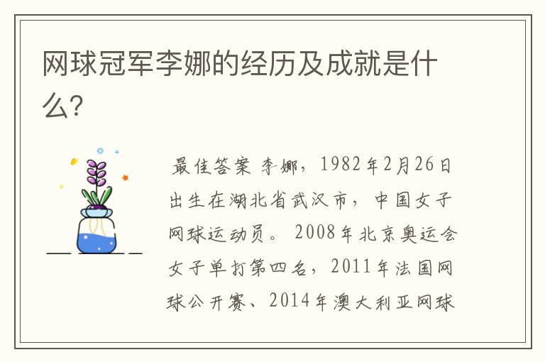 网球冠军李娜的经历及成就是什么?