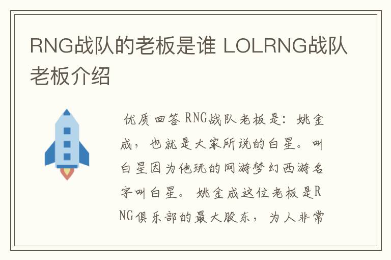 RNG战队的老板是谁 LOLRNG战队老板介绍