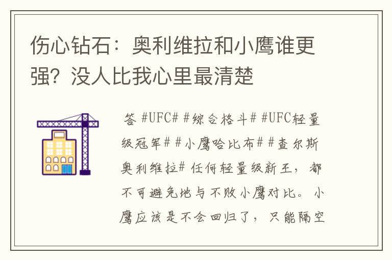 伤心钻石：奥利维拉和小鹰谁更强？没人比我心里最清楚