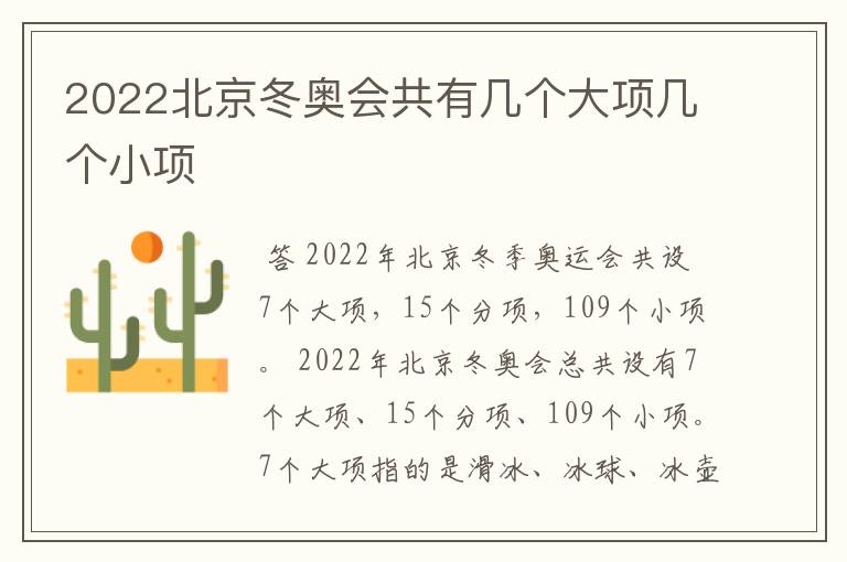 2022北京冬奥会共有几个大项几个小项