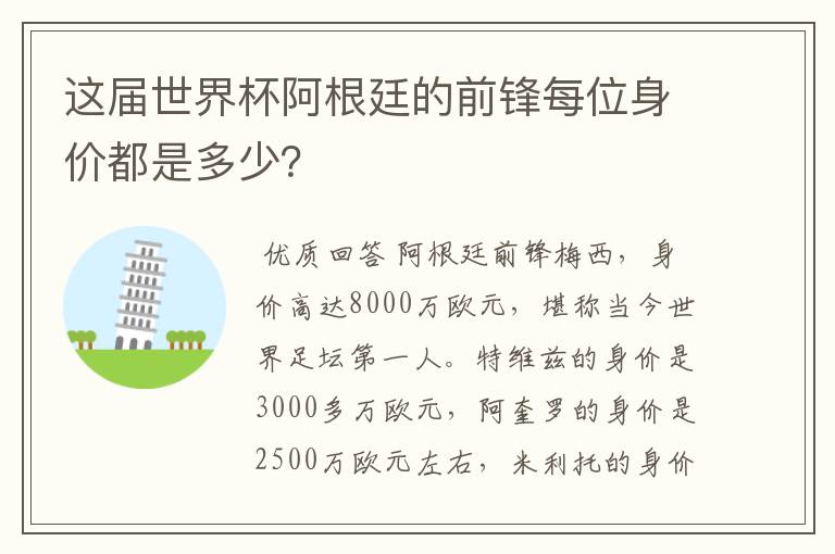 这届世界杯阿根廷的前锋每位身价都是多少?