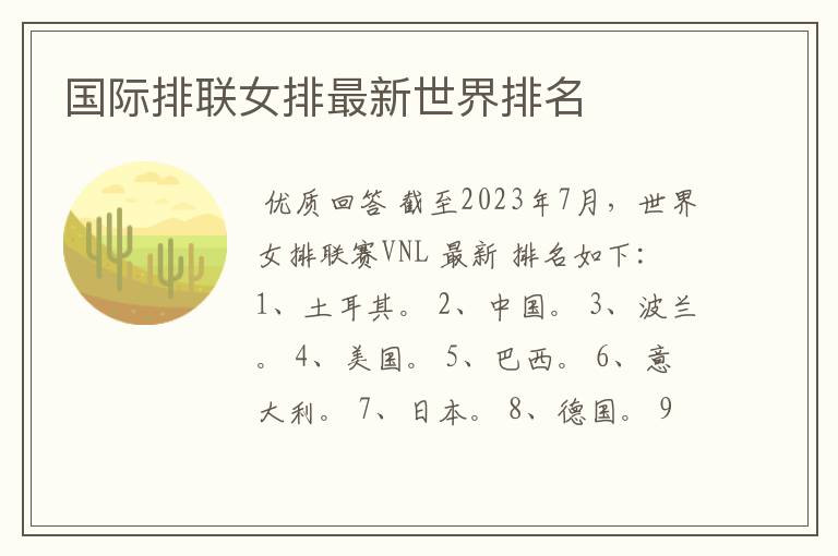 国际排联女排最新世界排名