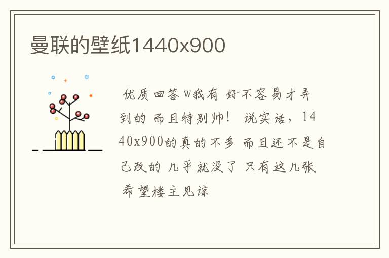 曼联的壁纸1440x900
