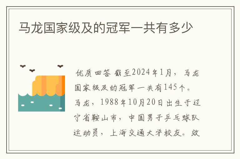 马龙国家级及的冠军一共有多少