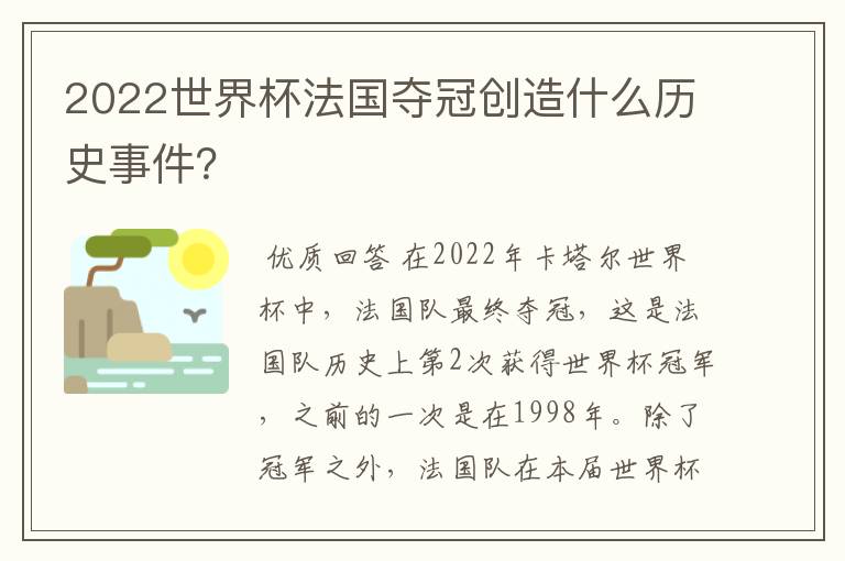 2022世界杯法国夺冠创造什么历史事件?