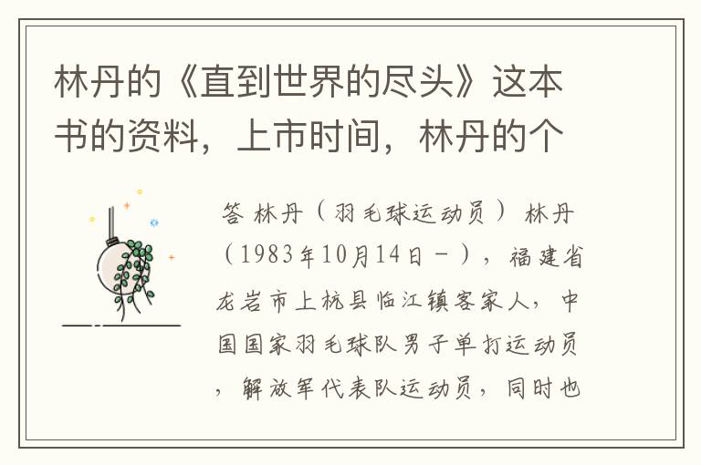林丹的《直到世界的尽头》这本书的资料,上市时间,林丹的个人资料