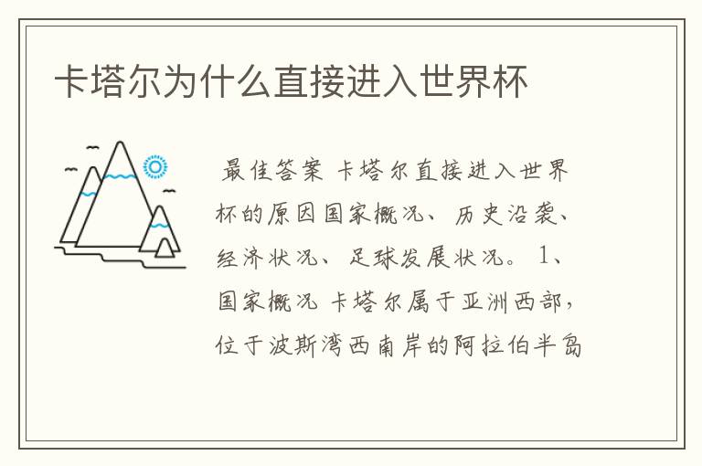 卡塔尔为什么直接进入世界杯