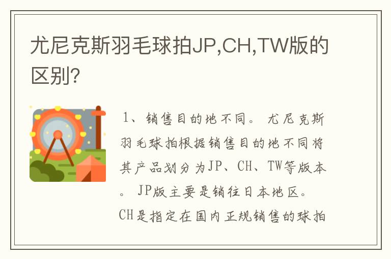 尤尼克斯羽毛球拍JP,CH,TW版的区别?
