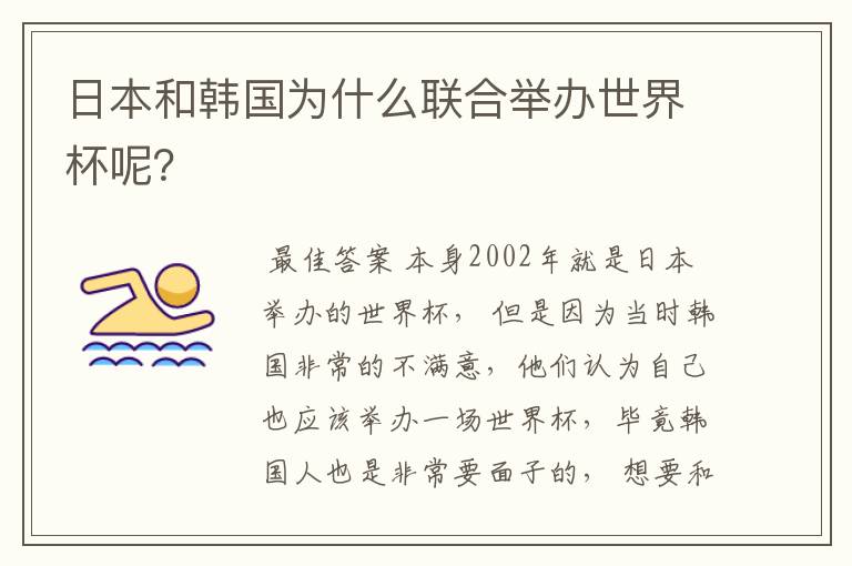 日本和韩国为什么联合举办世界杯呢?