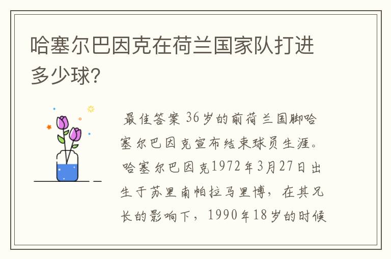 哈塞尔巴因克在荷兰国家队打进多少球？