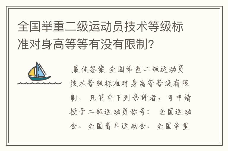 全国举重二级运动员技术等级标准对身高等等有没有限制?