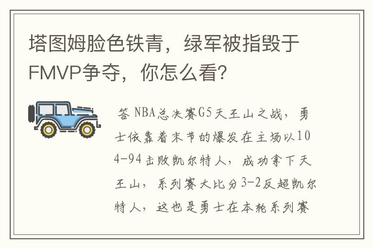 塔图姆脸色铁青,绿军被指毁于FMVP争夺,你怎么看?