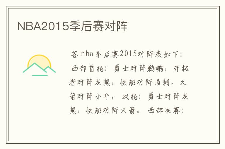 NBA2015季后赛对阵