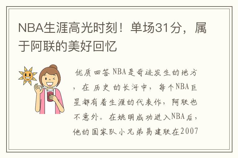 NBA生涯高光时刻！单场31分，属于阿联的美好回忆
