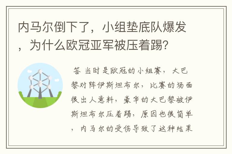 内马尔倒下了,小组垫底队爆发,为什么欧冠亚军被压着踢?