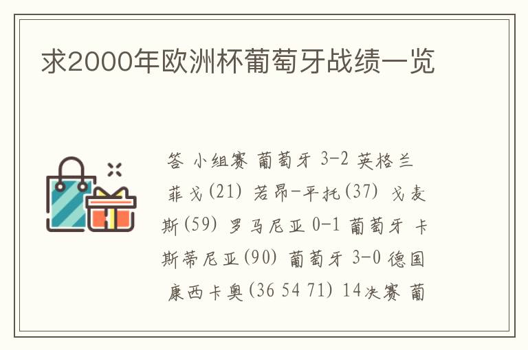 求2000年欧洲杯葡萄牙战绩一览