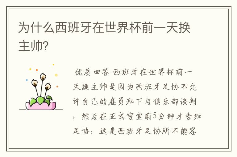 为什么西班牙在世界杯前一天换主帅?