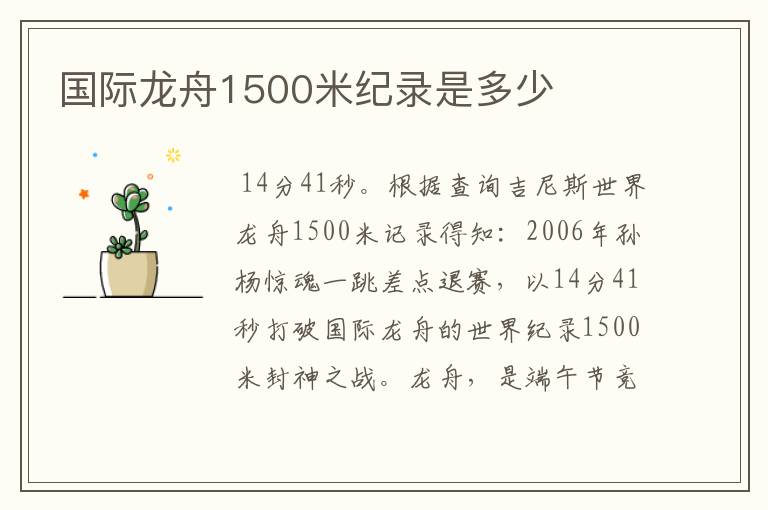 国际龙舟1500米纪录是多少