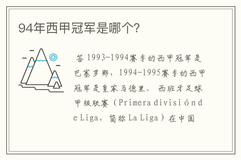 94年西甲冠军是哪个?
