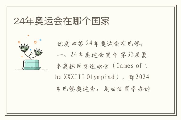 24年奥运会在哪个国家