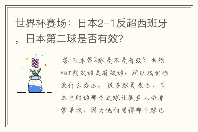 世界杯赛场:日本2-1反超西班牙,日本第二球是否有效?